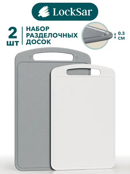 LockSar Доска разделочная пластиковая набор