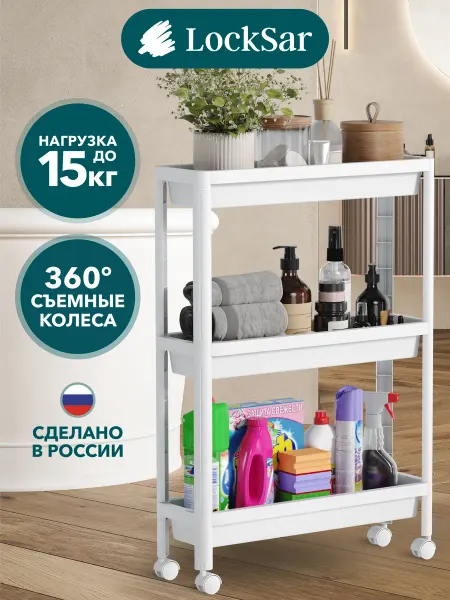 LockSar Этажерка на колесиках для ванной и кухни