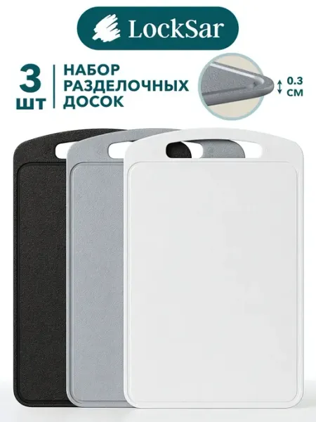 LockSar Доска разделочная утолщенная пластиковая набор 3 шт