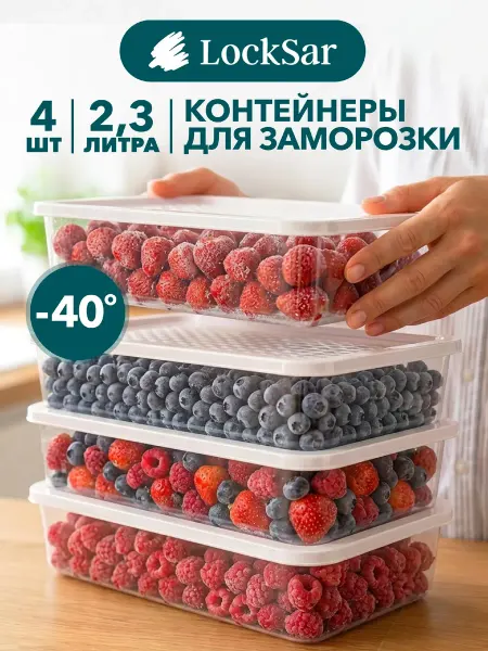 LockSar Контейнеры для хранения и заморозки продуктов