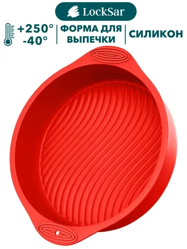 Форма для выпечки и запекания пирога силиконовая круглая ребристая, LockSar,1 шт
