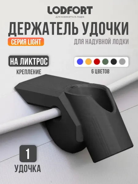 LODFORT Держатель удочки для лодки ПВХ на ликтрос
