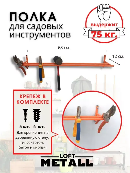 Loft Metall Полка для садового инструмента