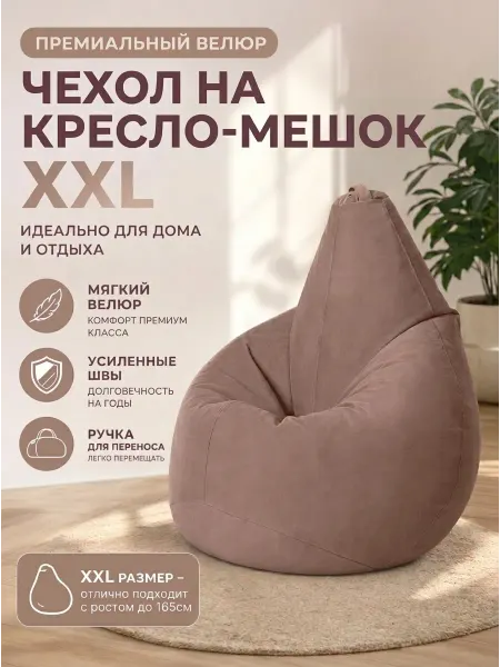 LOFTex Чехол на кресло мешок XXL Велюр