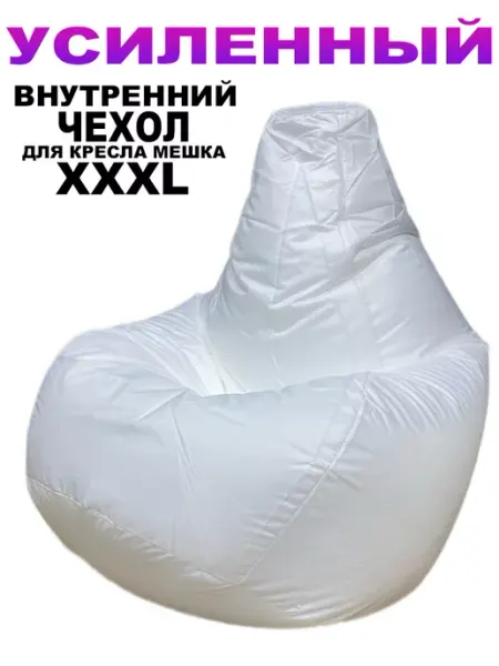 LOFTex Усиленный Внутренний Чехол для Кресло Мешка XXXL