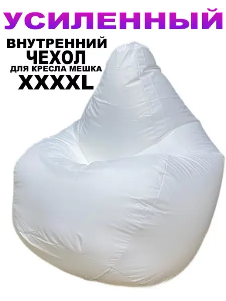 LOFTex Усиленный Внутренний Чехол для Кресло Мешка XXXXL