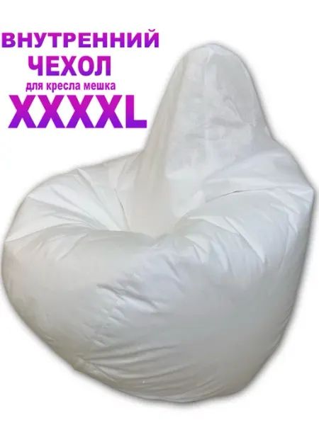 LOFTex Внутренний Чехол для Кресло Мешка XXXXL