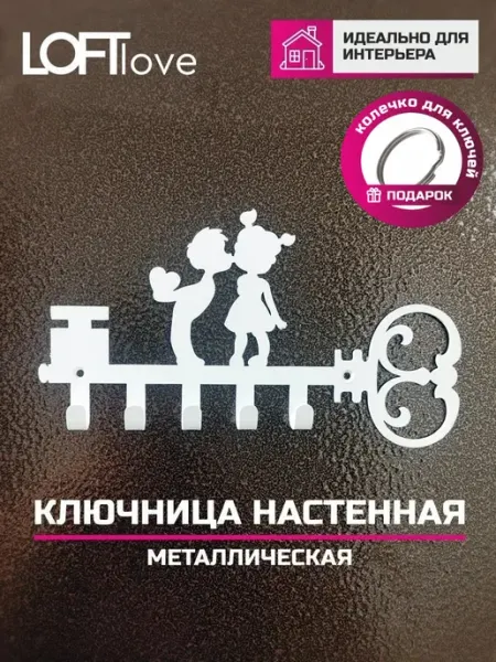 LoftLove Ключница настенная Дети