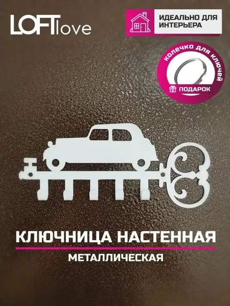 LoftLove Ключница настенная Машинка