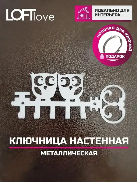 LoftLove Ключница настенная Совы