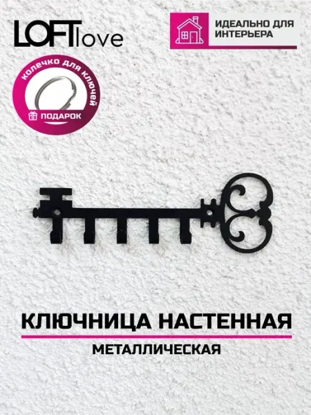 LoftLove Ключница настенная Ключик металл