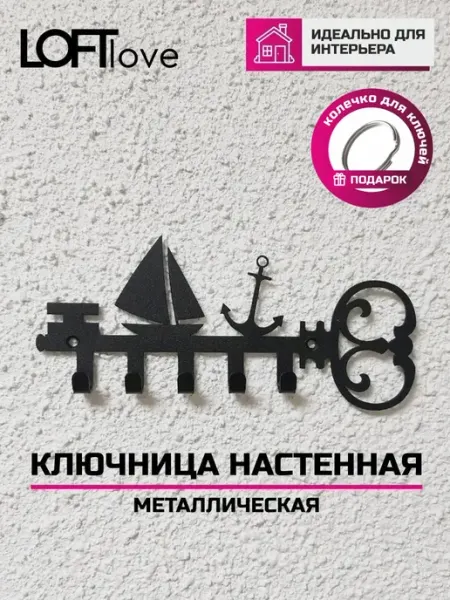 LoftLove Ключница настенная Корабль металл