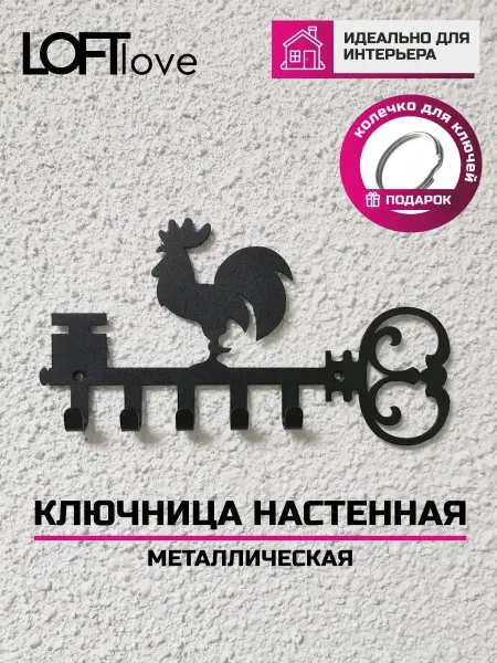 LoftLove Ключница настенная Петушок металл