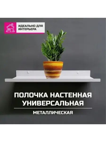 LoftLove Полка настенная универсальная металл