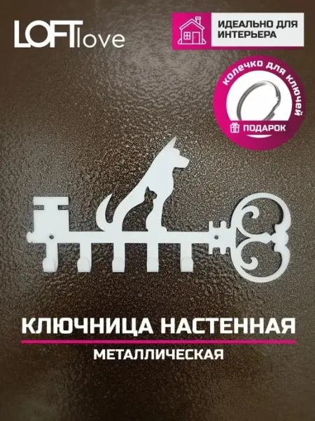 LoftLove Ключница настенная Кот-Собака