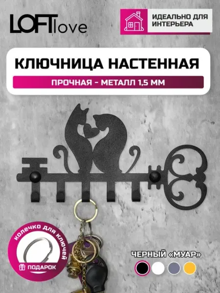 LoftLove Ключница настенная Кошки-Любовь