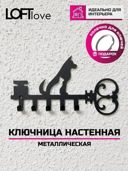 LoftLove Ключница настенная Кот-Собака металл