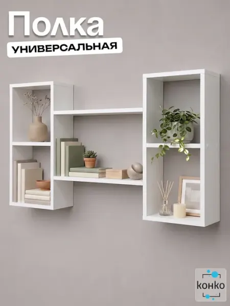 LOFTM Полка настенная белая для книг