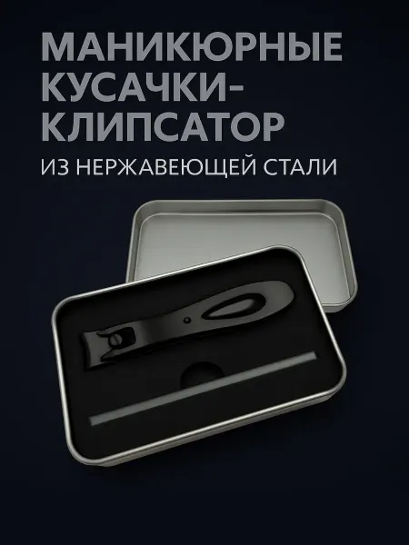 Кусачки для ногтей с пилкой для маникюра педикюра