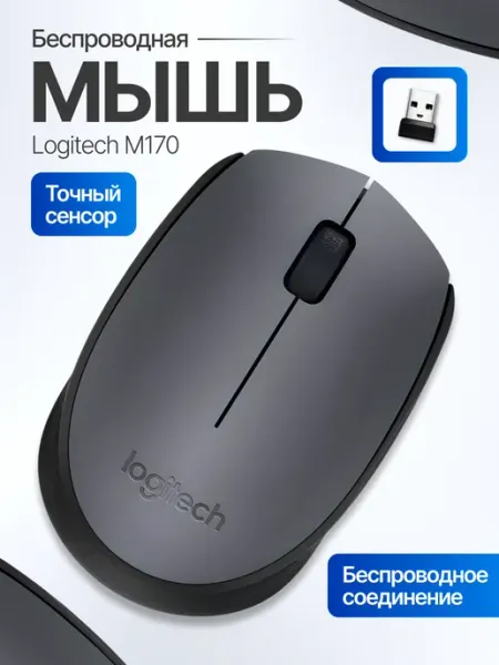 LOGITECH Беспроводная мышка для ноутбука Логитеч M170