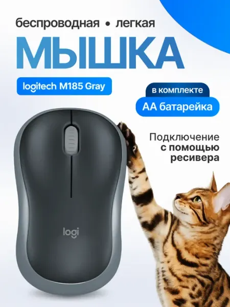 LOGITECH Беспроводная мышь для ноутбука Логитеч M185