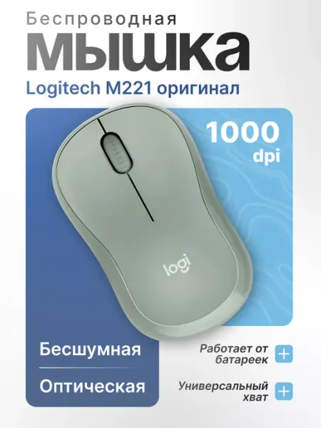 LOGITECH Беспроводная мышка для ноутбука M221