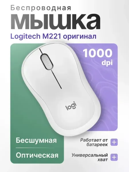 LOGITECH Беспроводная мышь для компьютера бесшумная M221