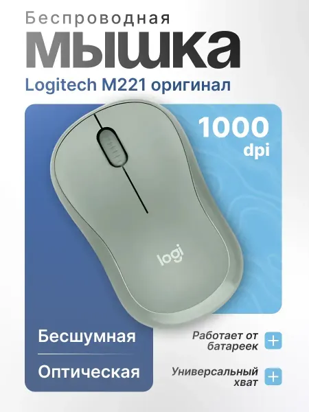 LOGITECH Беспроводная мышка бесшумная для ноутбука M221