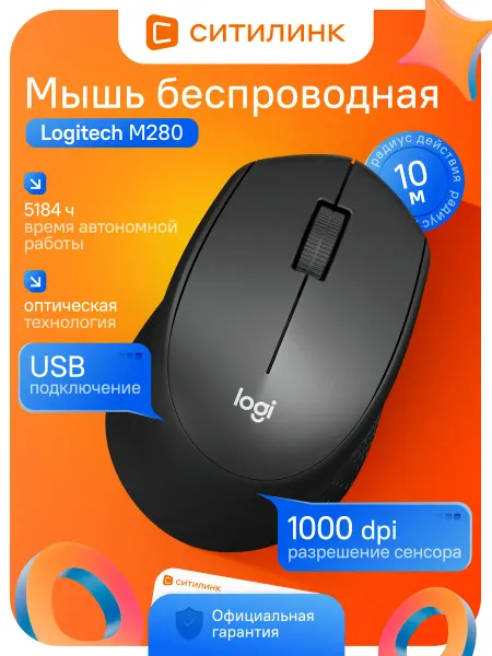 LOGITECH Мышь беспроводная оптическая M280 черная для правой руки USB