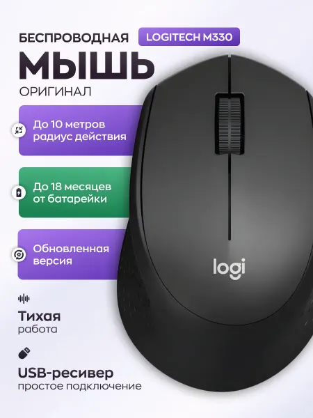 LOGITECH Беспроводная мышь для ноутбука и пк Логитеч M330