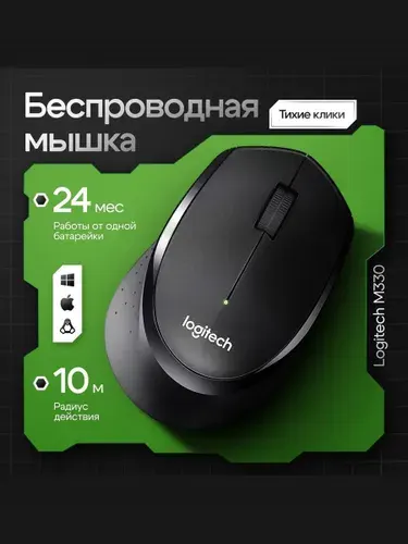 Мышь беспроводная Logitech M330 Silent Plus (Black). Компактная мышь