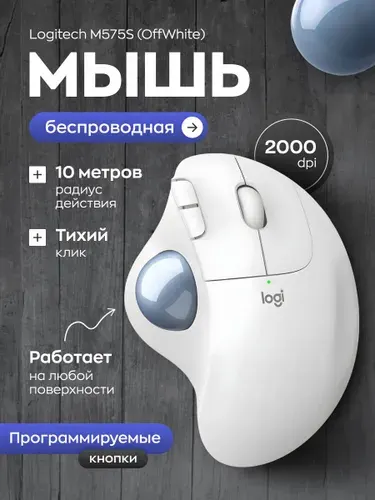 Мышь компьютерная беспроводная c трекболом Logitech M575S, белая