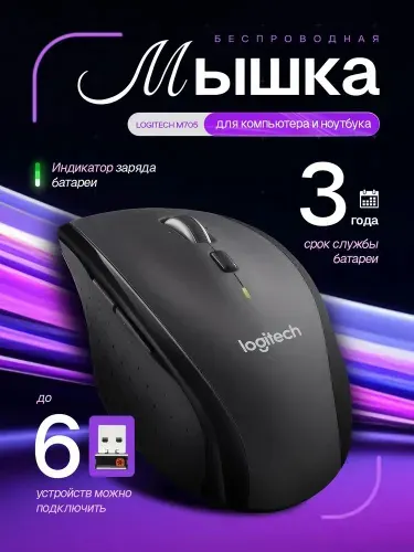 Мышь беспроводная Logitech Marathon M705. Мышь для компьютера Logitech черный