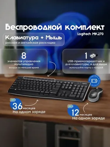 Комплект Logitech MK270, беспроводная клавиатура и мышь с USB ресивером, английская/русская раскладка, черный
