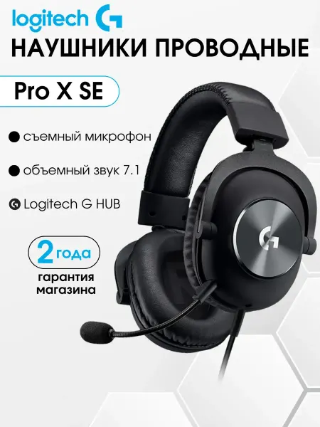 LOGITECH Игровые наушники проводные G Pro X SE, черный