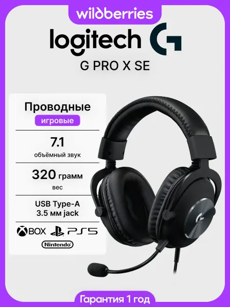 LOGITECH Игровые проводные наушники с микрофоном G PRO X SE