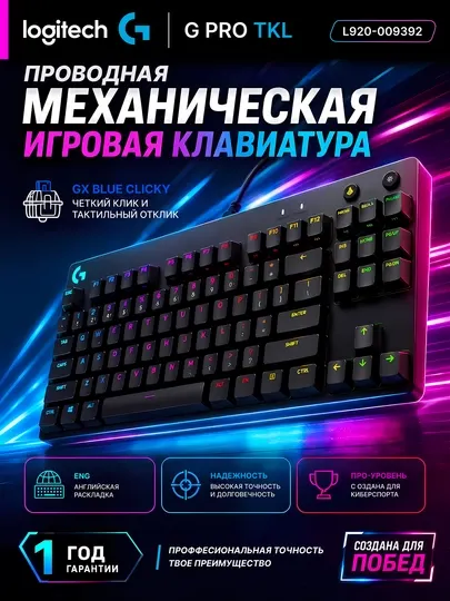 Игровая проводная механическая клавиатура Logitech G PRO, с RGB-подсветкой