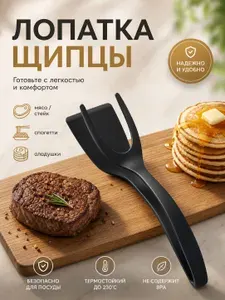 Лопатка для сковороды кухонная, щипцы для кухни, черный, 1 шт.
