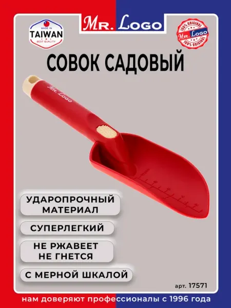 Mr.Logo Совок садовый посадочный с мерной шкалой