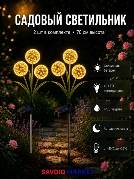Светильник Одуванчики на солнечной батарее 2 шт