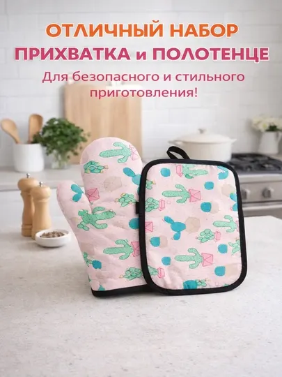 Набор кухонный: прихватка и полотенце, термостойкий комплект для кухни