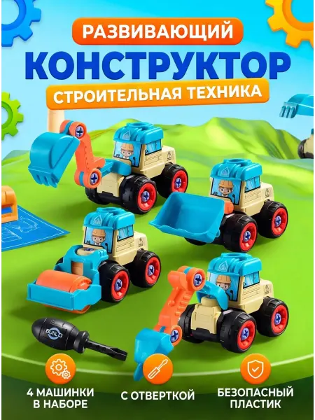 LOKNGAI Конструктор "Строительная техника" с отверткой