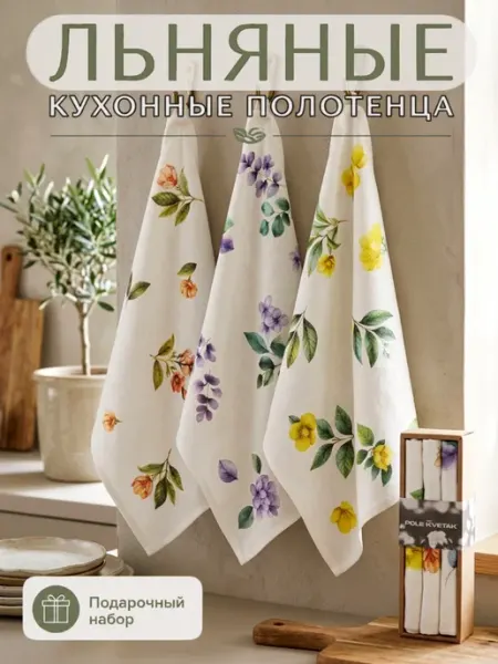 Белорусский лён Льняные полотенца для кухни подарочный набор