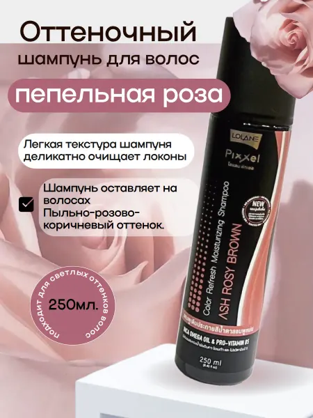 LOLANE Шампунь для волос оттеночный пепельная роза 250 мл