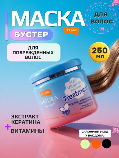 LOLANE Маска-бустер витаминная для сухих, химически поврежденных во…