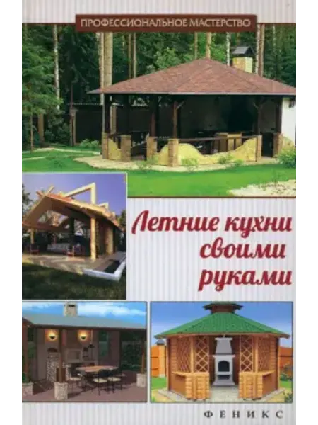Феникс Летние кухни своими руками