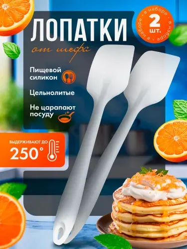 Лопатка силиконовая для кухни, сковороды, набор лопаток 2 шт