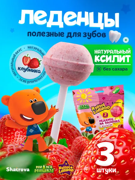 Xylitol Lollipop Леденцы без сахара с ксилитом чупа чупс конфета клубника 3шт