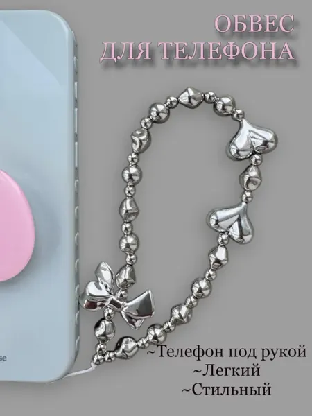 Lolo&Pepe Обвес цепочка для телефона
