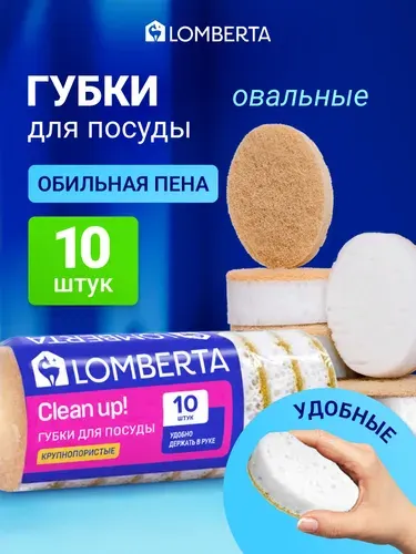 Lomberta Губки кухонные крупнопористые овальные 10 шт. коричневые